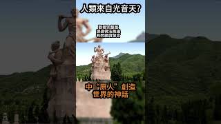 【佛法無邊】人類起源於「光音天」，這個說法大家看法如何?