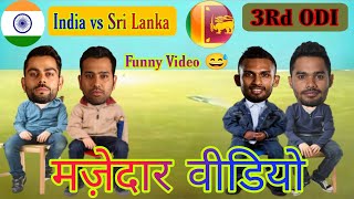 Cricket Funny Ind vs Sl | Rohit Kohli Shanaka De Silva Funny Video
