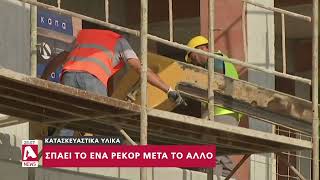 Κατασκευαστικά υλικά: Σπάει το ένα ρεκόρ μετά το άλλο