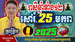 ❤️ទំនាយរាសីឆ្នាំ១២❤️ប្រចាំថ្ងៃ សៅរ៍ ទី ២៥ ខែ$មករា$ ឆ្នាំ២០២៥ តាមក្បួនតម្រាលសាស្រ្ត លោកឳមហាជុំ