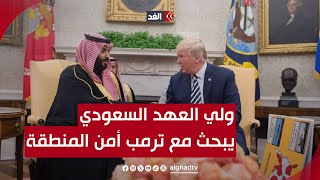 ولي العهد السعودي يبحث مع ترمب أمن المنطقة وفرص التعاون الاقتصادي | قراءة تحليلية شاملة