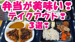 東京八王子の『美味しいテイクアウト』人気の３店！①中町食堂②エルバレンシアーノ③カキノキテラス