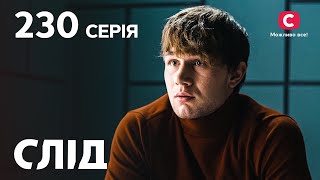 Сериал След 2023 серия 230: Маланка | НОВЫЕ СЕРИИ 2023 | СЛЕД СМОТРЕТЬ ОНЛАЙН