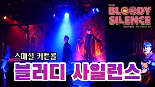 뮤지컬 '블러디 사일런스 : 류진 더 뱀파이어 헌터' 스페셜 커튼콜 - 블러디 사일런스 (2022.04.17 낮) / 김리 심수영 이경욱 노희찬