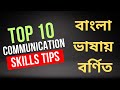 How to improve Communication Skills in Bengali | Tips to improve Communication Skills-Confidence