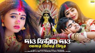 মনসা পুজোর সেরা গান | Dao Firiye Dao Amar Sithir Sindur | Manasha puja Song | Ujjal Dance Group | Ma