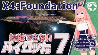 【X4:Foundations】操縦できないパイロットは-7-