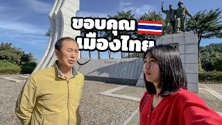 🇰🇷🇹🇭 คุณตาพาไปชมอนุสาวรีย์ทหารไทยในสงครามเกาหลี | ขอบคุณทหารไทย