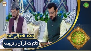 Tilawat e Quran - Naimat e Iftar - Shan e Ramazan - 14th April 2022 - ARY Qtv