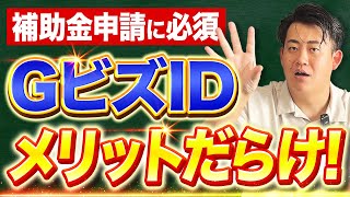 【GビズID】補助金の申請に必須！できることやメリット、取得方法の流れを中小企業診断士がわかりやすく解説／社会保険の手続きもWebで完結！