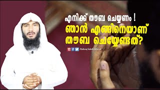 എനിക്ക് തൗബ ചെയ്യണം !ഞാൻ എങ്ങിനെയാണ് തൗബ ചെയ്യേണ്ടത്?|Thauba |Rafeeq salafi