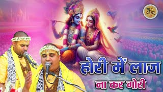 होरी में लाज ना कर गोरी होरी में | Latest Holi Bhajan 2024 | #Holi Mein Laaj Na Kar | CVM Music