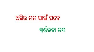 ଅସ୍ଥିର ମନ ପାଇଁ ପଦେ #odiasong #like #comment