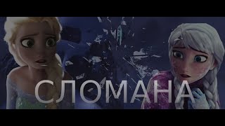 СЛОМАНА. ЭЛЬЗА | АННА.  ХОЛОДНОЕ СЕРДЦЕ BROKEN. ELSA | ANNA. Frozen