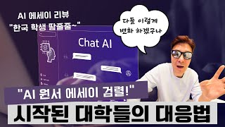 [긴급] 급변하는 미국대 입시, Chat GPT 에세이, 내신 성적 인플레이션에도 불구하고 최상향지원군 합격 하는 비결!