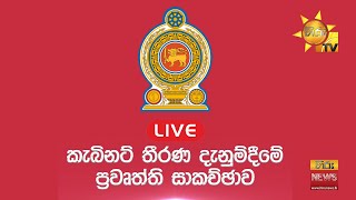 කැබිනට් තීරණ දැනුම්දීමේ ප්‍රවෘත්ති සාකච්ඡාව | 2023-02-28