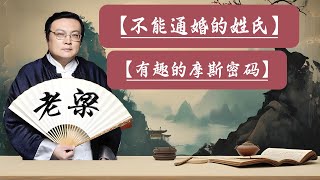 【老梁故事会】姓氏禁忌：揭秘中国历史上的姓氏不能通婚的传统。中国不能通婚的姓氏背后故事。智力挑战摩斯密码：揭秘少年离家出走背后的信息战。#摩斯密码#智力游戏#密码破译#姓氏文化#历史传说#秦岳恩怨