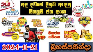 DLB NLB Today All Lottery Results 2024.11.21 අද සියලුම ලොතරැයි ප්‍රතිඵල dlb nlb