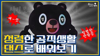 슬기롭고 바른 공직생활하는 꿀팁! 청.렴.댄.스. 오삼이와 함께 배워보아요!