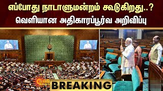 BREAKING : எப்போது நாடாளுமன்றம் கூடுகிறது..? வெளியான அதிகாரப்பூர்வ அறிவிப்பு | Parliament | Sun News