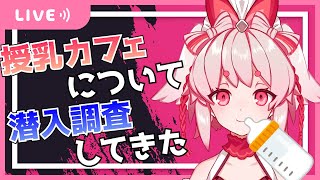 【雑談】授乳カフェ。行ってきました。Notせんしてぃぶ。【Vtuber/流氷リオネ】