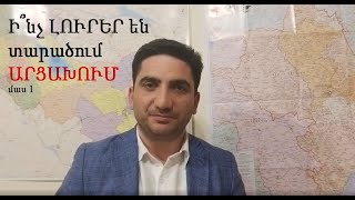 Ովքե՞ր են Արցախում խուճապ տարածում