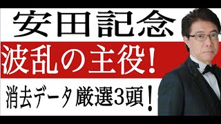 【安田記念2021】消去データでグランアレグリアの相手3頭ピックアップ！