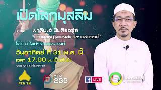 เปิดโลกมุสลิม  31 พ.ค. 63 ตอนฟาติมะฮ บินติรอซู้ล ประมุขหญิงแห่งสตรีชาวสวรรค์