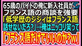 【感動する話】65歳アルバイトの俺を見下すハーバード大卒の新入社員がフランス語の商談を強要「低学歴のジジィはフランス語なんて話せないだろ？」→ペラペラとフランス語を話した結果ｗ【総集編・朗読・泣ける話