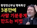 나이들수록 이  '4가지' 만큼은 목숨걸고 꼭 해야 합니다 l 얼마남지 않는 인생 나를 위해 사세요 l 황창연 신부님 행복특강 l 인생명언 l 힐링 l 강연 l 오디오북