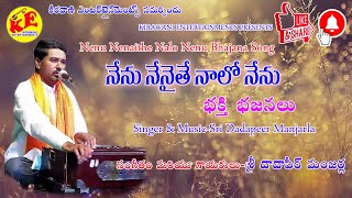 dadapeer manjarla-nenu nenaithe nalo-telugu bhajana tatvalu-kirawani entertainments-