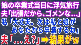 【スカッとする話】夫が娘の卒業式当日に浮気旅行へ。夫「出張が入っちゃって卒業式ごめんな」私「大丈夫、次は私と娘があなたから卒業するから」夫「へ？？」結果ｗｗｗ【修羅場】