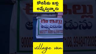 sale for konaseema properties కోనసీమ ఇళ్లు అమ్మబడును