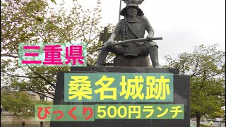 【城跡】三重県桑名市　桑名城跡と又木茶屋500円ランチ [Walk] Kuwana Castle Ruins ＆500 Yen Lunch in Kuwana City