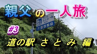 シリーズ第3弾！！　道の駅「さとみ」