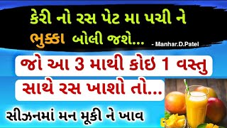 કેરી નો રસ પેટ મા પચી ને ભુક્કા બોલી જશે... જો આ 3 મા થી કોઇ 1 વસ્તુ સાથે રસ ખાશો તો....