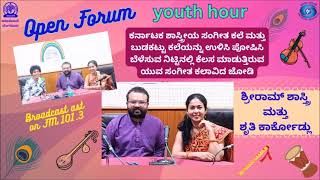 Open Forum : ಸಂಗೀತ ಕಲಾವಿದ ಜೋಡಿ ಶ್ರೀರಾಮ್ ಶಾಸ್ತ್ರಿ ಮತ್ತು ಶೃತಿ ಕಾರ್ಕೋಡ್ಲು ಅವರೊಂದಿಗೆ ಸಂದರ್ಶನ ||