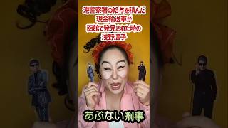 あぶない刑事　給料を奪われた浅野温子　モノマネ　#shorts