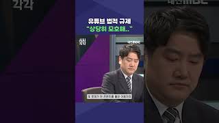 #shorts [시시각각] 유튜브 법적 규제 \