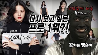 다시 보고 싶은 프로 1위?! 장소희 프로 vs 공치는 명훈이!  스크린 대결을 시작합니다!