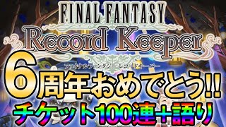 【FFRK】６周年！ホントおめでとう！語り＋１１連＋１００連装備召喚！