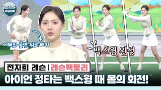 [전지희 레슨] 아이언 정타율 UP! 백스윙 완성 3단계 알려드립니다