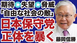 【藤岡信勝】日本保守党「自由な社会の敵」の正体を暴く【デイリーWiLL】