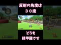 反射の角度は３０度、どうも緑甲羅です【マリオカート8dx】＃shorts