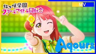 【Aqours×虹ヶ咲学園】青空Jumping Heart【スクスタ】