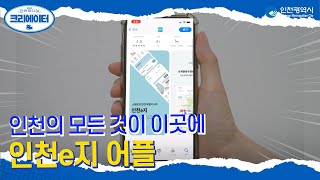 인천시 ㅣ 인천e지 어플 ㅣ #2021인천미디어크리에이터