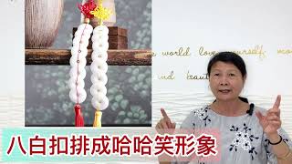 尤姐話你知【風水物: 八白扣排成哈哈笑形 有咩用】#白事 #殯儀 #燒衣 #冤親債主 #家庭排列系統