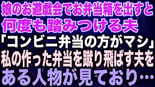 【スカッとする話】娘のお遊戯会でお弁当箱を出すと何度も踏みつける夫「コンビニ弁当の方がマシだろw」私の作った弁当を蹴り飛ばす夫をある人物が見ており