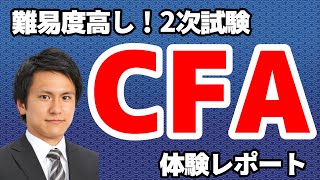 証券アナリストCFAレベル２試験受験しました【グローバル金融最高峰資格】