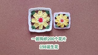 一起钩织200个花片198诞生花 单元花片钩织教程 #dou上热门 #钩针教程 #钩针编织#琰宝手作